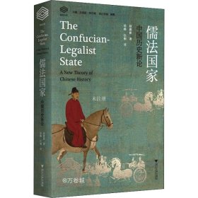 正版现货 儒法国家：中国历史新论