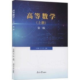 正版现货 高等数学(上册)(第二版)