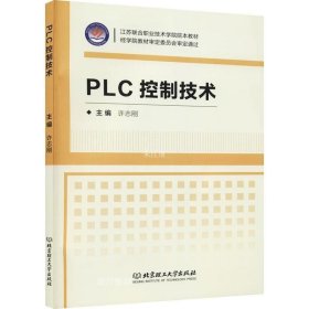正版现货 PLC控制技术/江苏联合职业技术学院院本教材