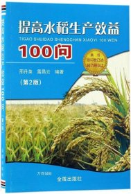 正版现货 提高水稻生产效益100问（第2版）