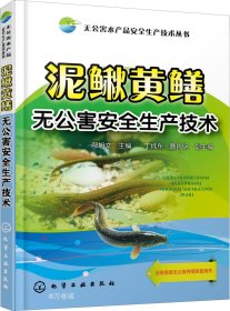 正版现货 无公害水产品安全生产技术丛书--泥鳅黄鳝无公害安全生产技术