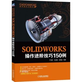 正版现货 SOLIDWORKS操作进阶技巧150例