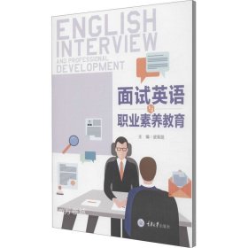 正版现货 面试英语与职业素养教育