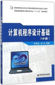 正版现货 计算机程序设计基础（VB版）/普通高等教育计算机类专业“十三五”规划教材