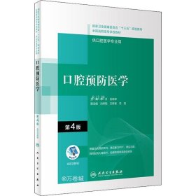 正版现货 口腔预防医学（第4版/配增值）（“十三五”全国高职高专口腔医学和口腔医学技术专业规划教材）