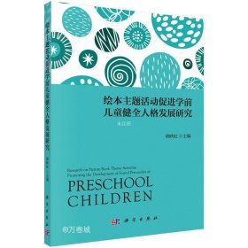 正版现货 绘本主题活动促进学前儿童健全人格发展研究