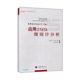 正版现货 应用STATA做统计分析 郭志刚 著 网络书店 图书
