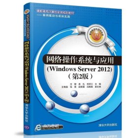 正版现货 网络操作系统与应用（Windows Server 2012）（第2版）