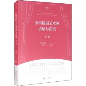 正版现货 中国话剧艺术家访谈与研究·第一辑