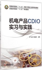 正版现货 机电产品CDIO实习与实践(普通高等教育“十二五”规划教材)