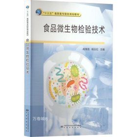 正版现货 食品微生物检验技术(十三五高职高专院校规划教材)
