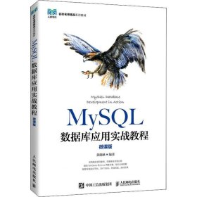 正版现货 MySQL数据库应用实战教程（微课版）