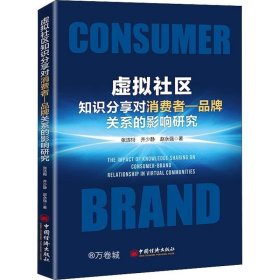 正版现货 虚拟社区知识分享对消费者—品牌关系的影响研究