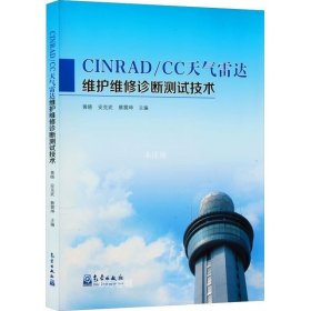 正版现货 CINRAD/CC天气雷达维护维修诊断测试技术