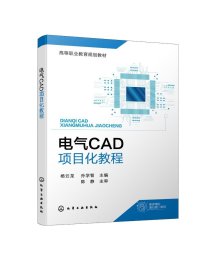 正版现货 电气CAD项目化教程(杨云龙)