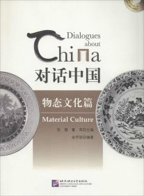 正版现货 对话中国：物态文化篇