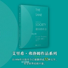 正版现货 健全的社会 (美)艾里希·弗洛姆 著 孙恺祥 译