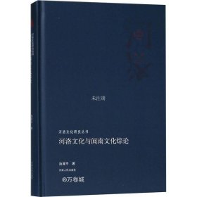正版现货 河洛文化与闽南文化综论/河洛文化研究丛书