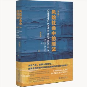 正版现货 风险社会中的刑法(第2版) 劳东燕 著 网络书店 正版图书