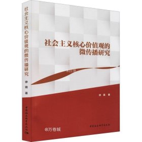 正版现货 社会主义核心价值观的微传播研究