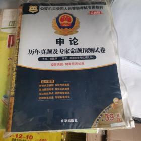 公安机关录用人民警察考试专用教材，历年真题及专家命题预测试卷