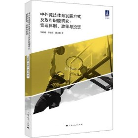 正版现货 中外竞技体育发展方式及政府职能研究:管理体制、政策与投资(体育文化丛书)