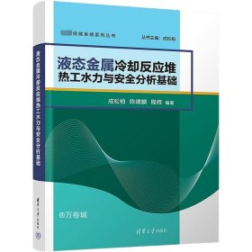 正版现货 液态金属冷却反应堆热工水力与安全分析基础