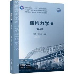 正版现货 结构力学 1 第4版 刘纲 张来仪 编 网络书店 正版图书