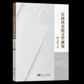 正版现货 日语社会语言学研究 汪丽影 著