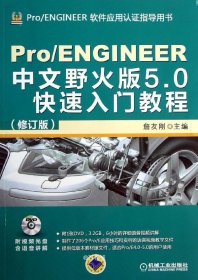 正版现货 PRO/ENGINEER中文野火版5.0快速入门教程 詹友刚 编 著 网络书店 图书