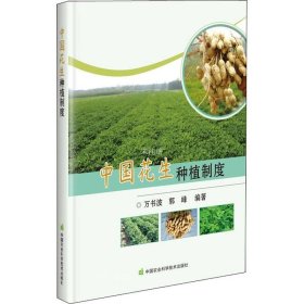 正版现货 中国花生种植制度