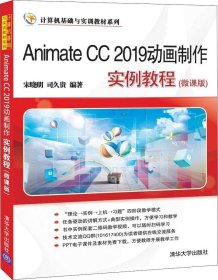 正版现货 AnimateCC2019动画制作实例教程（微课版）/计算机基础与实训教材系列