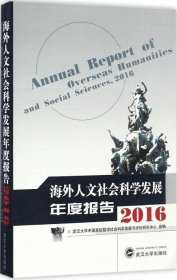 正版现货 海外人文社会科学发展年度报告2016