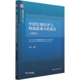 正版现货 中国宏观经济与财政政策分析报告（2020）