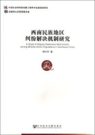 正版现货 中国社会科学博士后文库：西南民族地区纠纷解决机制研究