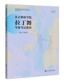 正版现货 北京舞蹈学院拉丁舞等级考试教材（上册） 韩美玲 著 网络书店 图书