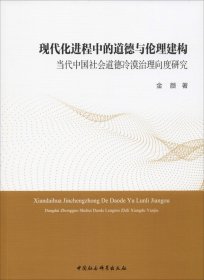 正版现货 现代化进程中的道德与伦理建构：当代中国社会道德冷漠治理向度研究