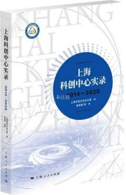 正版现货 上海科创中心实录(2014-2020)