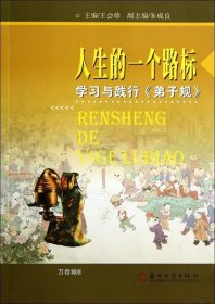 正版现货 中华传统文化教育研究丛书·人生的一个路标：学习与践行《弟子规》