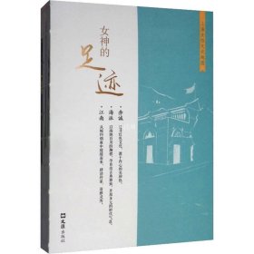 正版现货 女神的足迹：上海女性文化地图