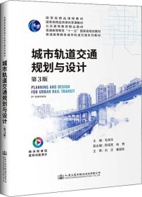 正版现货 城市轨道交通规划与设计（第3版）