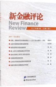 正版现货 新金融评论（2017年第5期 总第31期）