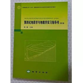 正版 第四纪地质学与地貌学实习指导书 第二版 程捷主编 9787116117471 地质出版社