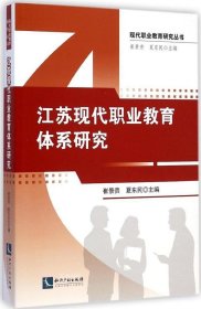 正版现货 现代职业教育研究丛书：江苏现代职业教育体系研究