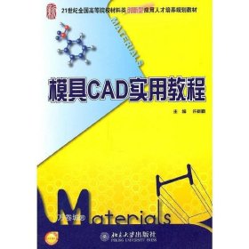 正版现货 模具CAD实用教程I12 许树勤 主编 9787301186572 北京大学出版社 正版图书