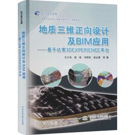 正版现货 地质三维正向设计及BIM应用——基于达索3DEXPERIENCE平台