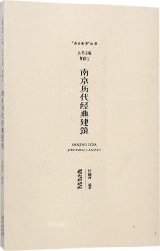 正版现货 南京历代经典建筑 汪晓茜 编著 著作 网络书店 正版图书