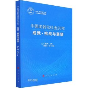 正版现货 中国老龄化社会20年：成就·挑战与展望（新时代积极应对人口老龄化发展报告）