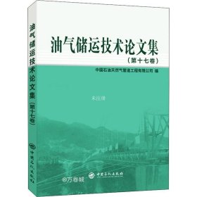 正版现货 油气储运技术论文集(第十七卷)