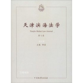 正版现货 天津滨海法学（第七卷）
